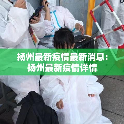 扬州最新疫情最新消息:扬州最新疫情详情