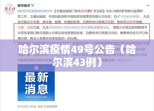 哈尔滨疫情49号公告（哈尔滨43例）