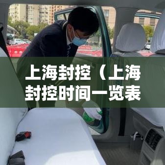 上海封控(上海封控时间一览表) 上海封控(上海封控时间一览表)