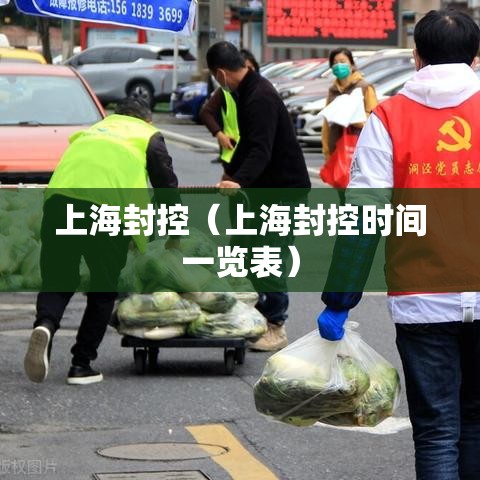 上海封控(上海封控时间一览表) 上海封控(上海封控时间一览表)