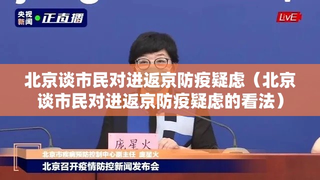 北京谈市民对进返京防疫疑虑（北京谈市民对进返京防疫疑虑的看法）