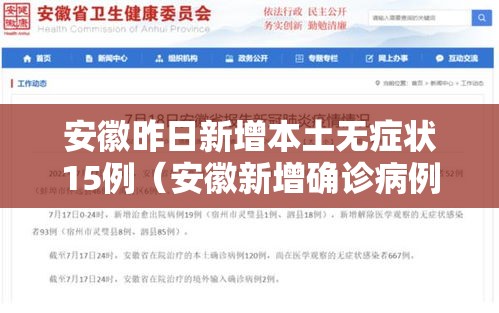 安徽昨日新增本土无症状15例（安徽新增确诊病例3例 无症状感染者7人）