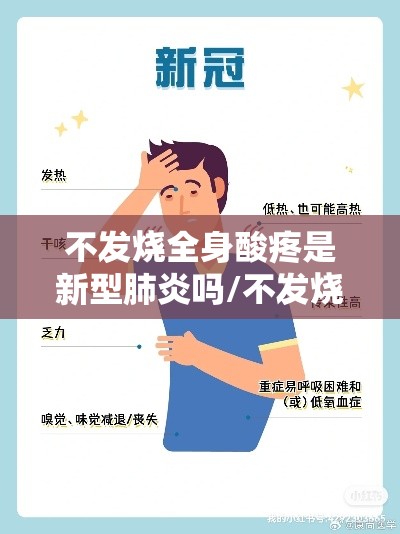 不发烧全身酸疼是新型肺炎吗/不发烧 全身酸痛