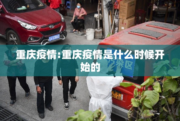 重庆疫情:重庆疫情是什么时候开始的