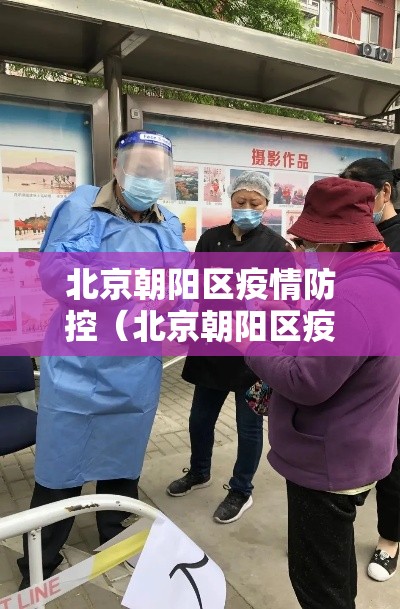 北京朝阳区疫情防控（北京朝阳区疫情防控办公室电话）