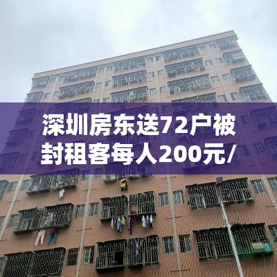 深圳房东送72户被封租客每人200元/深圳一百多套房的房东
