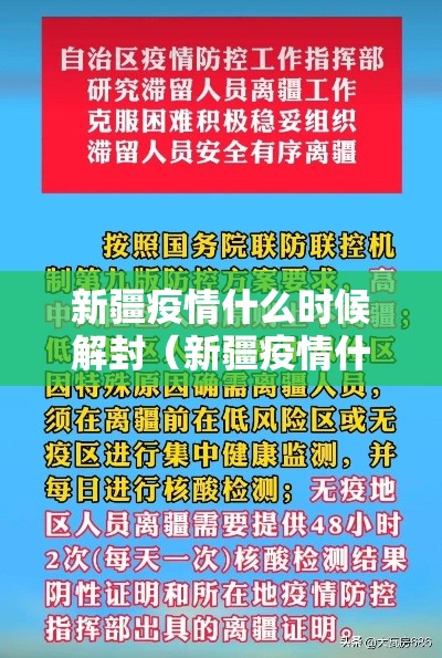 新疆疫情什么时候解封（新疆疫情什么时候全面解封）