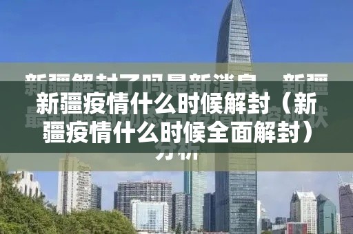 新疆疫情什么时候解封（新疆疫情什么时候全面解封）