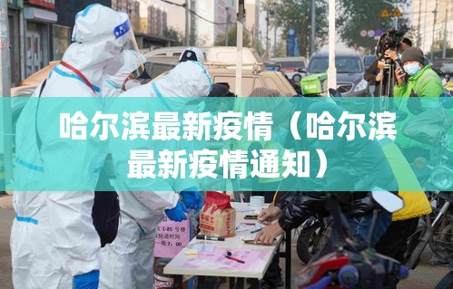 哈尔滨最新疫情（哈尔滨最新疫情通知）