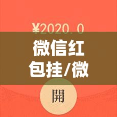 微信红包挂/微信红包挂件图片
