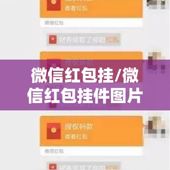 微信红包挂/微信红包挂件图片